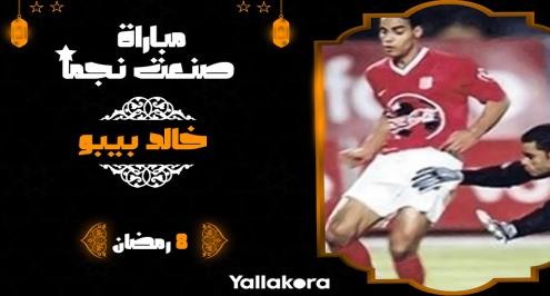 مباراة صنعت نجما (8).. "بيبو والجون"